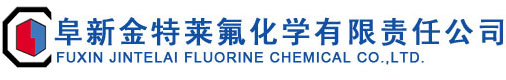 阜新金特萊氟化學(xué)有限責(zé)任公司